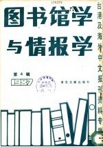 图书馆学与情报学  4  台港及海外中文报刊资料专辑  1987