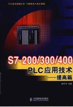 S7-200/300/400 PLC应用技术 提高篇