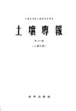 土壤专报  第34号  土壤区划