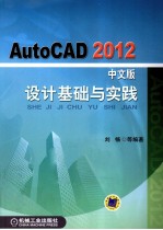 AutoCAD2012设计基础与实践  中文版