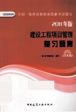 全国一级建造师执业资格考试辅导  建设工程项目管理复习题集  2011版