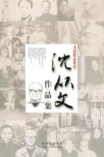 名家精品鉴赏  沈从文作品集