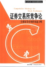 证券交易所竞争论  全球证券市场的角逐方略