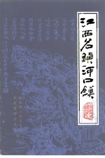 江西名镇河口镇铅山文史资料  第5辑