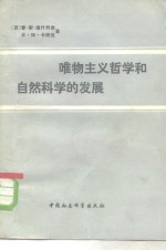 唯物主义哲学和自然科学的发展历史概述