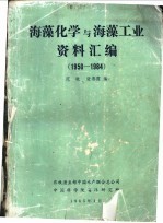 海藻化学与海藻工业资料汇编  1950-1984