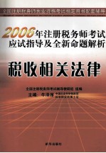 2005年注册税务师考试应试指导及全新命题解析  税务代理实务