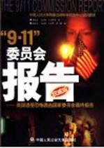 “9.11”委员会报告  美国遭受恐怖袭击国家委员会最终报告