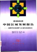 2002中国区域发展报告  战略性结构调整与区域发展新格局