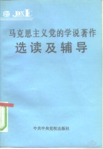 马克思主义党的学说著作选读及辅导