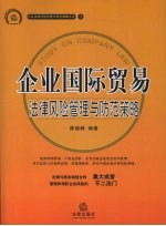 企业国际贸易法律风险管理与防范策略