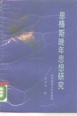 恩格斯晚年思想研究