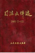 司法文件选  2000年  1-12辑