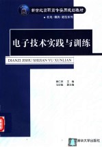 电子技术实践与训练