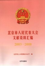 北京市人民代表大会文献资料汇编  2003-2008