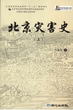 北京灾害史  上