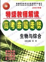 特级教师解读高考命题走势·生物