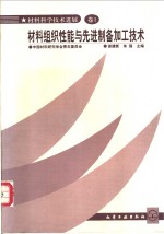 材料组织性能与先进制备加工技术