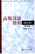 高级汉语教程  第4册