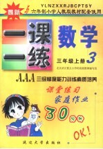 六年制小学素质教学同步训练  数学一课一练  三年级  上  第5册