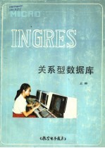 MICRO INGRES关系型数据库 上