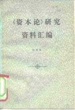 《资本论》研究资料汇编