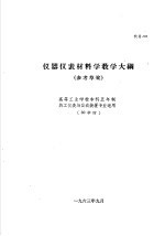 热工仪表及自动装置专业教学计划  参考草案  及专业课程教学大纲  参考草案  仪器仪表材料学教学大纲  高等工业学校本科五年制热工仪表及自动装置专业适用