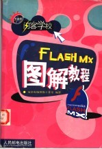 Flash MX图解教程