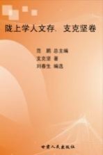 陇上学人文存  支克坚卷