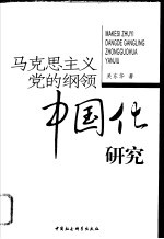 马克思主义党的纲领中国化研究