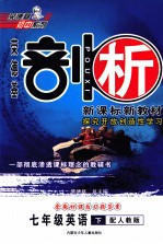 荣德基剖析新课标新教材  探究开放创造性学习  英语  七年级  下  配人教版