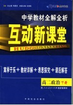 互动新课堂  中学教材全解全析  高二政治  下