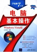 电脑基本操作（Windows Vista版）