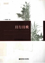 且行且歌  苏州工业园区胜浦实验小学教师随笔集