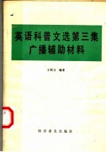 英语科普文选  第3集  广播辅助材料