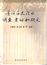 黄河历史洪水调查、考证和研究