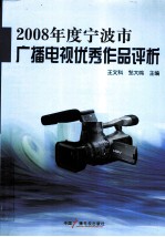 2008年度宁波市广播电视优秀作品评析