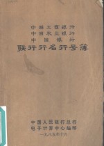 中国工商银行  中国农业银行  中国银行联行行名行号簿