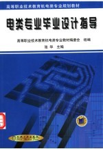 高等职业技术教育机电类专业规划教材  电类专业毕业设计指导