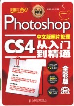 Photoshop CS4中文版照片处理从入门到精通  全彩版