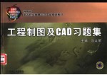 工程制图及CAD习题集