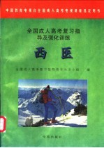 全国成人高考复习指导及强化训练  西医