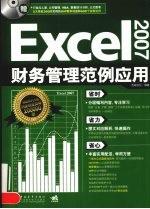 Excel 2007财务管理范例应用