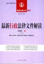 最新行政法律文件解读  2006  3  总第15辑