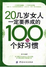 20几岁女人一定要养成的100个好习惯