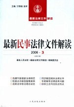 最新民事法律文件解读  2006  3  总第15辑