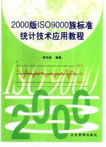 2000版ISO9000族标准统计技术应用教程