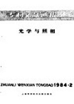 专利文献通报  光学与照相  1984年  第2期