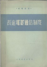 长途电话通信制度