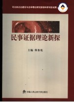 民事证据理论新探